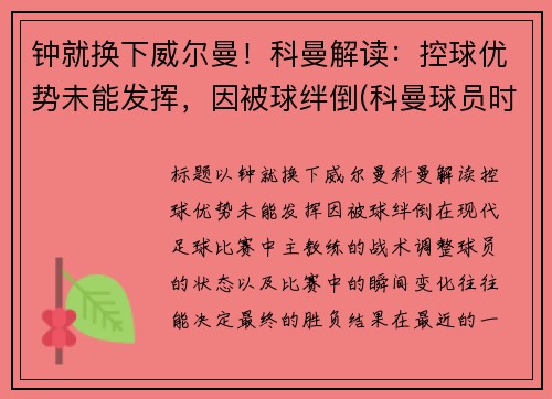 钟就换下威尔曼！科曼解读：控球优势未能发挥，因被球绊倒(科曼球员时期)