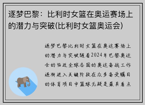 逐梦巴黎：比利时女篮在奥运赛场上的潜力与突破(比利时女篮奥运会)
