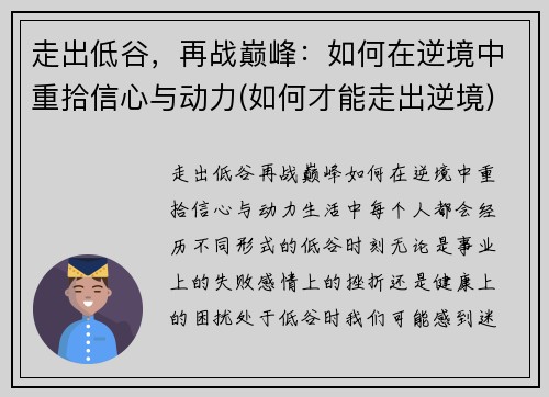 走出低谷，再战巅峰：如何在逆境中重拾信心与动力(如何才能走出逆境)