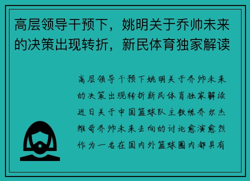 高层领导干预下，姚明关于乔帅未来的决策出现转折，新民体育独家解读