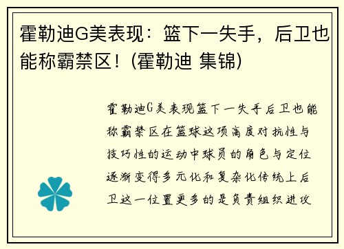 霍勒迪G美表现：篮下一失手，后卫也能称霸禁区！(霍勒迪 集锦)