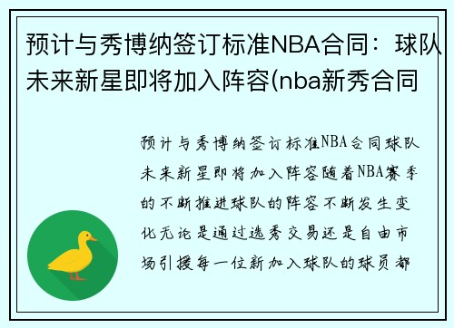 预计与秀博纳签订标准NBA合同：球队未来新星即将加入阵容(nba新秀合同结束离队)