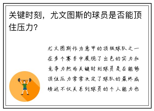 关键时刻，尤文图斯的球员是否能顶住压力？