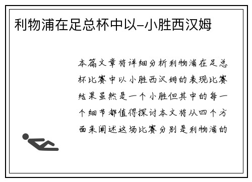 利物浦在足总杯中以-小胜西汉姆