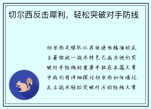 切尔西反击犀利，轻松突破对手防线