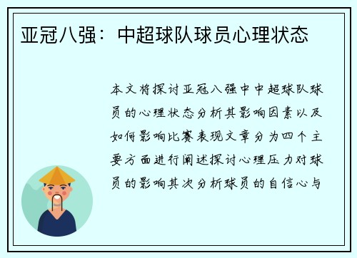 亚冠八强：中超球队球员心理状态