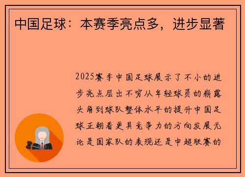 中国足球：本赛季亮点多，进步显著