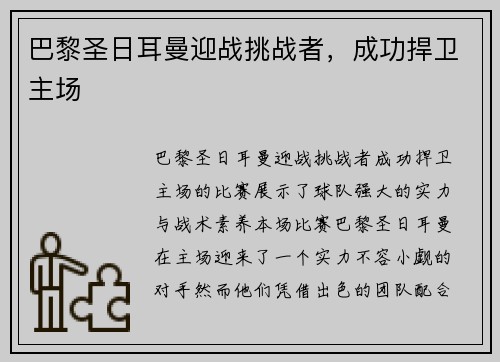 巴黎圣日耳曼迎战挑战者，成功捍卫主场
