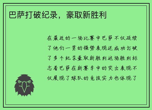 巴萨打破纪录，豪取新胜利