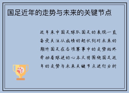 国足近年的走势与未来的关键节点