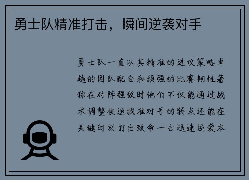 勇士队精准打击，瞬间逆袭对手