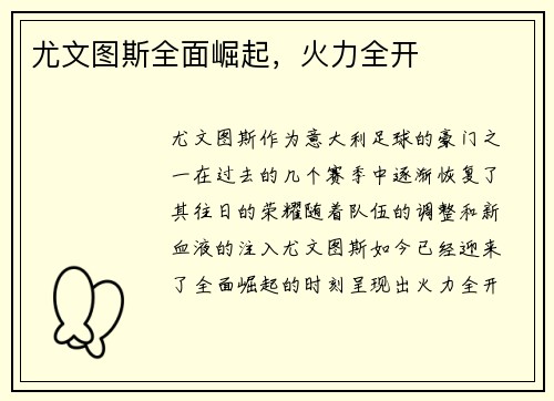 尤文图斯全面崛起，火力全开