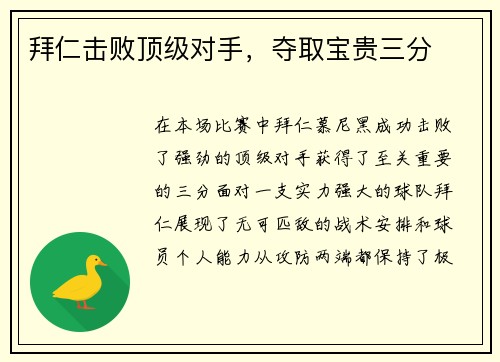 拜仁击败顶级对手，夺取宝贵三分