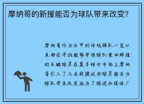 摩纳哥的新援能否为球队带来改变？