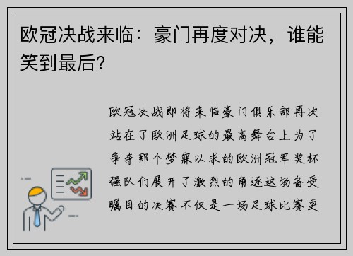 欧冠决战来临：豪门再度对决，谁能笑到最后？