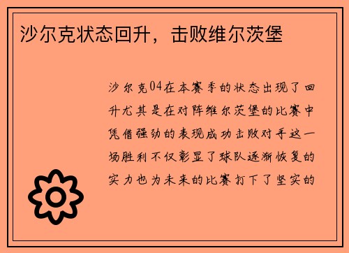 沙尔克状态回升，击败维尔茨堡