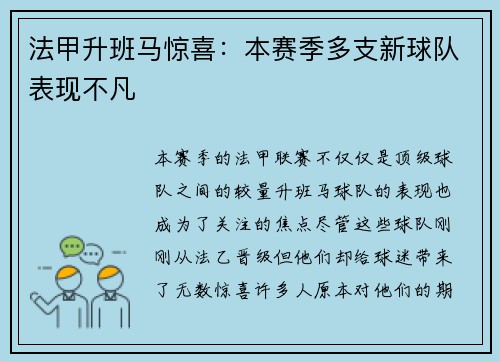 法甲升班马惊喜：本赛季多支新球队表现不凡