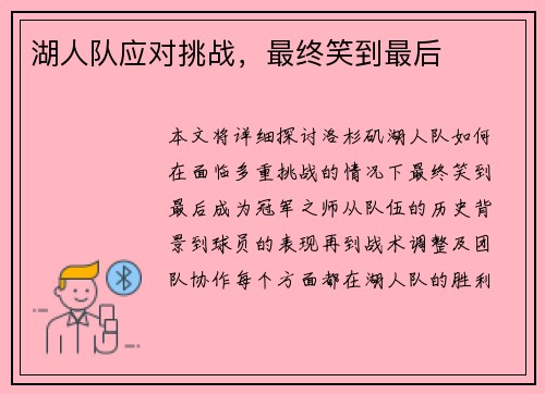 湖人队应对挑战，最终笑到最后