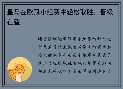 皇马在欧冠小组赛中轻松取胜，晋级在望
