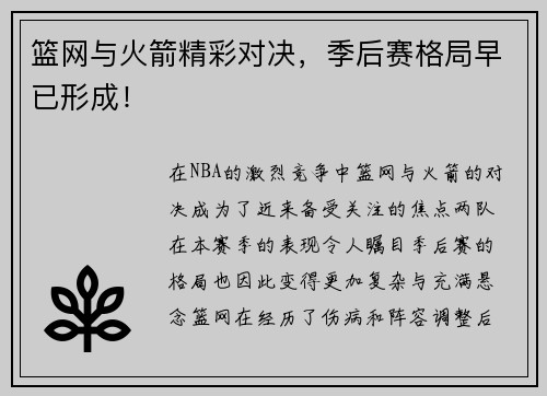 篮网与火箭精彩对决，季后赛格局早已形成！