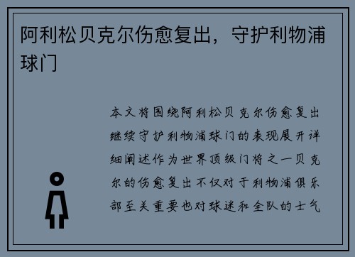 阿利松贝克尔伤愈复出，守护利物浦球门