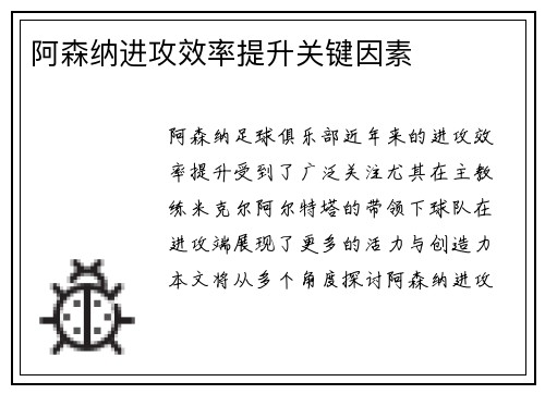 阿森纳进攻效率提升关键因素
