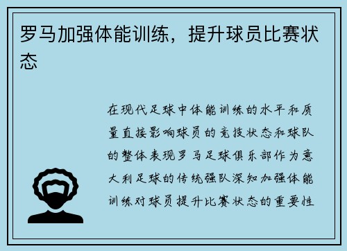 罗马加强体能训练，提升球员比赛状态