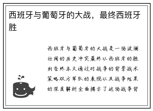 西班牙与葡萄牙的大战，最终西班牙胜