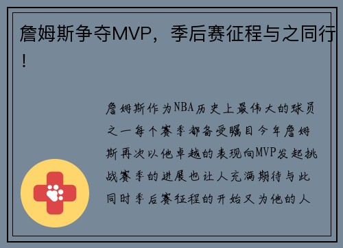 詹姆斯争夺MVP，季后赛征程与之同行！