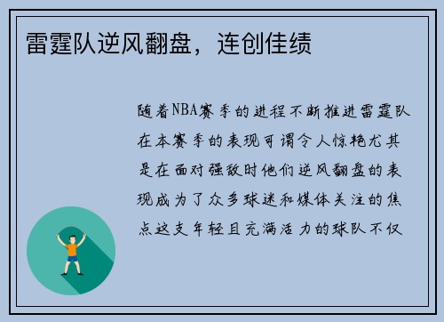雷霆队逆风翻盘，连创佳绩