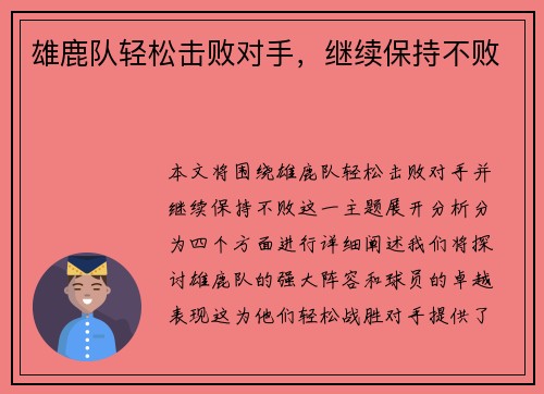 雄鹿队轻松击败对手，继续保持不败