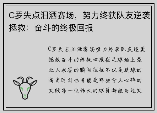 C罗失点泪洒赛场，努力终获队友逆袭拯救：奋斗的终极回报
