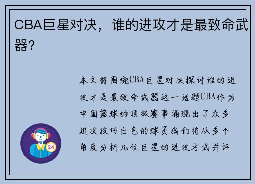 CBA巨星对决，谁的进攻才是最致命武器？