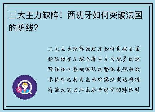 三大主力缺阵！西班牙如何突破法国的防线？