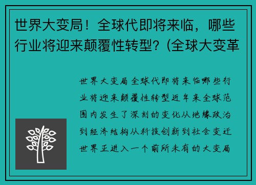 世界大变局！全球代即将来临，哪些行业将迎来颠覆性转型？(全球大变革)