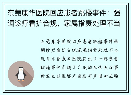 东莞康华医院回应患者跳楼事件：强调诊疗看护合规，家属指责处理不当