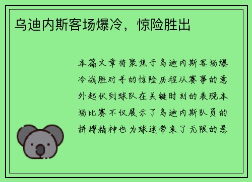 乌迪内斯客场爆冷，惊险胜出