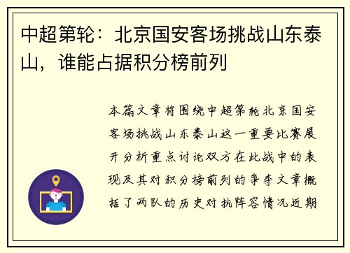 中超第轮：北京国安客场挑战山东泰山，谁能占据积分榜前列
