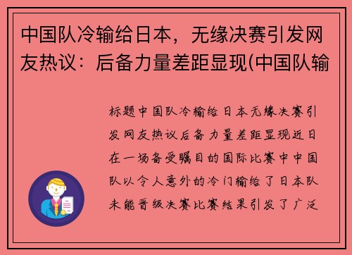 中国队冷输给日本，无缘决赛引发网友热议：后备力量差距显现(中国队输给日本队还能出线吗)
