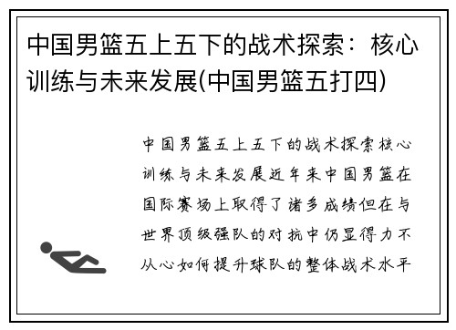 中国男篮五上五下的战术探索：核心训练与未来发展(中国男篮五打四)