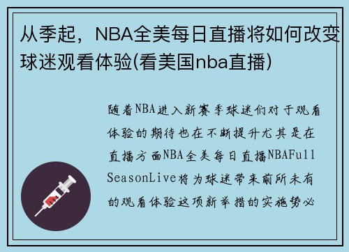 从季起，NBA全美每日直播将如何改变球迷观看体验(看美国nba直播)