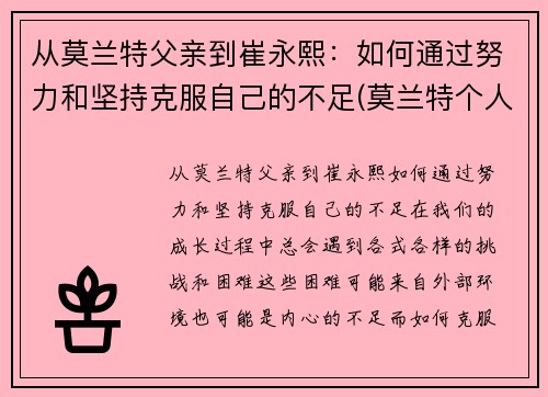从莫兰特父亲到崔永熙：如何通过努力和坚持克服自己的不足(莫兰特个人经历)