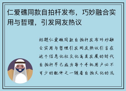 仁爱礁同款自拍杆发布，巧妙融合实用与哲理，引发网友热议