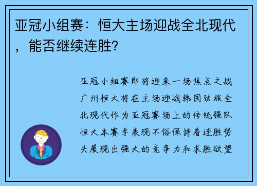 亚冠小组赛：恒大主场迎战全北现代，能否继续连胜？