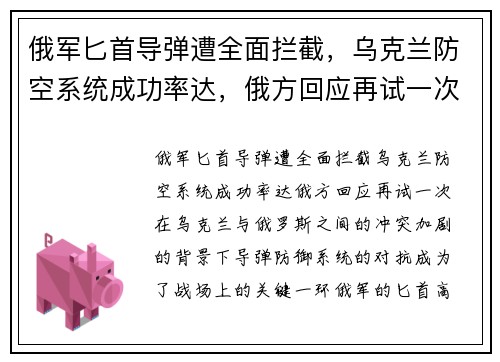 俄军匕首导弹遭全面拦截，乌克兰防空系统成功率达，俄方回应再试一次