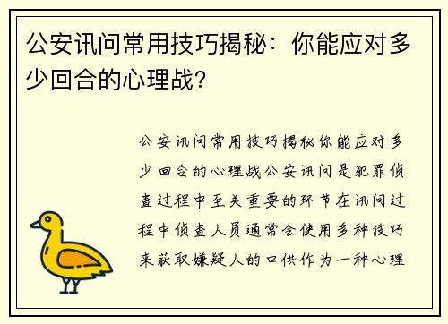 公安讯问常用技巧揭秘：你能应对多少回合的心理战？