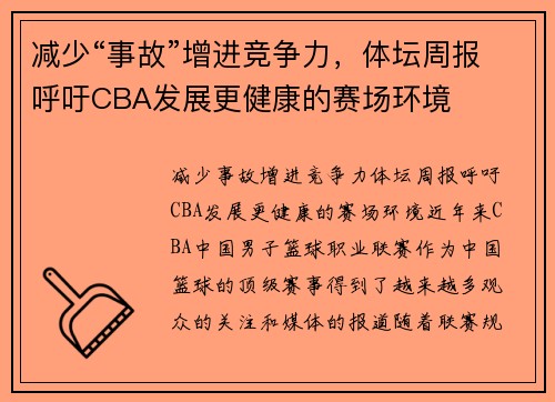 减少“事故”增进竞争力，体坛周报呼吁CBA发展更健康的赛场环境