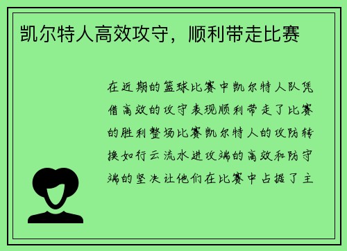 凯尔特人高效攻守，顺利带走比赛