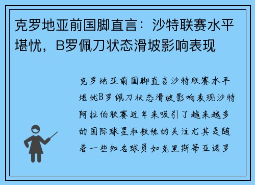 克罗地亚前国脚直言：沙特联赛水平堪忧，B罗佩刀状态滑坡影响表现