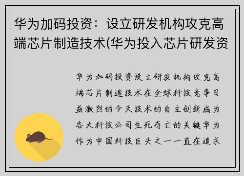华为加码投资：设立研发机构攻克高端芯片制造技术(华为投入芯片研发资金)